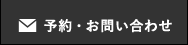 予約・お問い合わせ